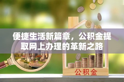 城东便捷生活新篇章，公积金提取网上办理的革新之路