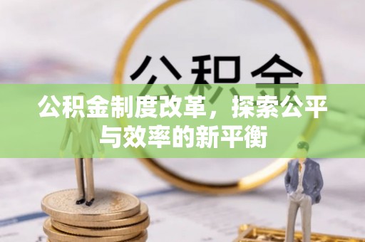 城东公积金制度改革，探索公平与效率的新平衡