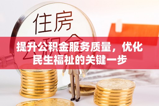 城东提升公积金服务质量，优化民生福祉的关键一步