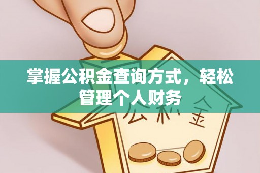 城东掌握公积金查询方式，轻松管理个人财务