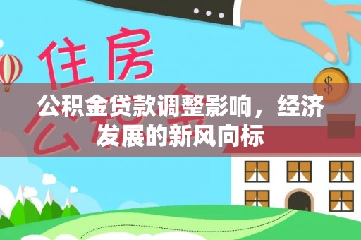 城东公积金贷款调整影响，经济发展的新风向标