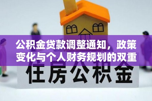 城东公积金贷款调整通知，政策变化与个人财务规划的双重影响