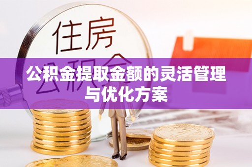城东公积金提取金额的灵活管理与优化方案