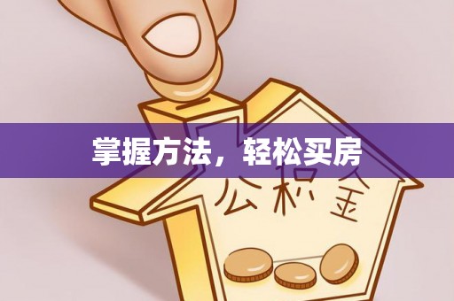 城东掌握方法，轻松买房