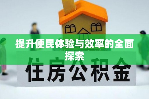 城东提升便民体验与效率的全面探索
