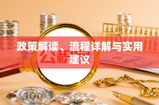 城东政策解读、流程详解与实用建议
