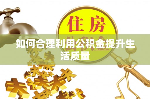 城东如何合理利用公积金提升生活质量