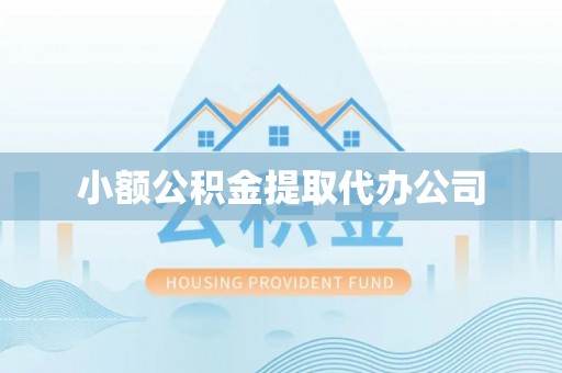 城东小额公积金提取代办公司