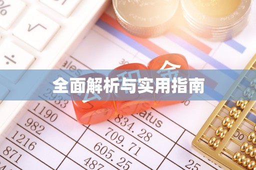 城东全面解析与实用指南