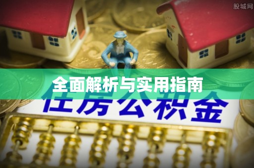 城东全面解析与实用指南