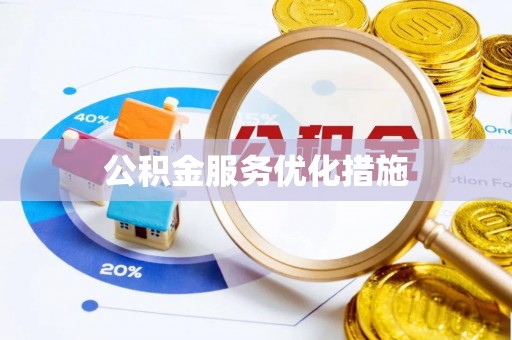 城东公积金服务优化措施