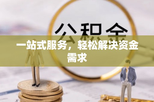 城东一站式服务，轻松解决资金需求