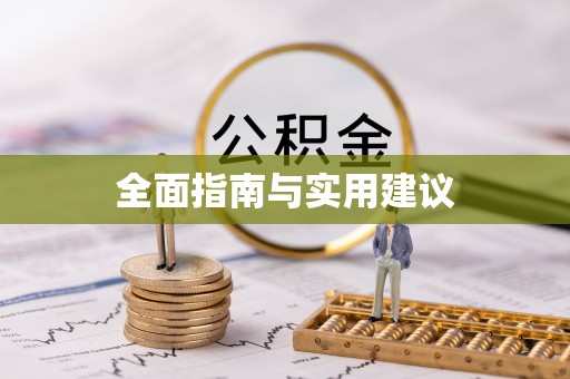 城东全面指南与实用建议