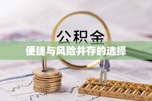 城东便捷与风险并存的选择