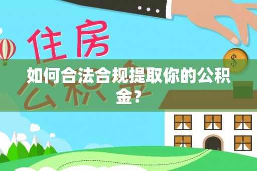 城东如何合法合规提取你的公积金？