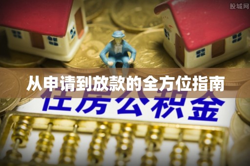城东从申请到放款的全方位指南