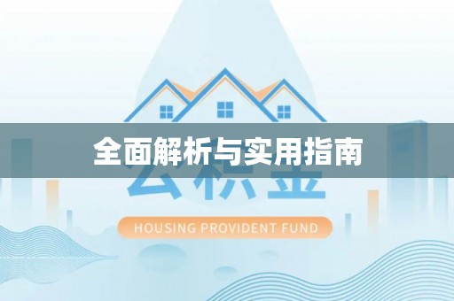 城东全面解析与实用指南