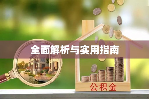 城东全面解析与实用指南